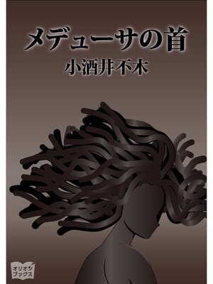 cover image of メデューサの首